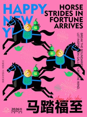 马驮福至插画海报