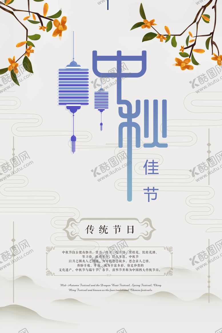 编号：44789902240325085956【酷图网】源文件下载-中秋季海报