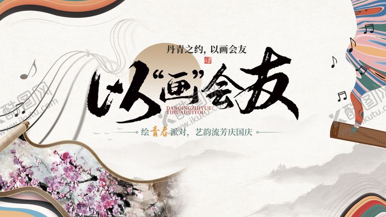 编号：80123509242041297429【酷图网】源文件下载-古风丹青主视觉