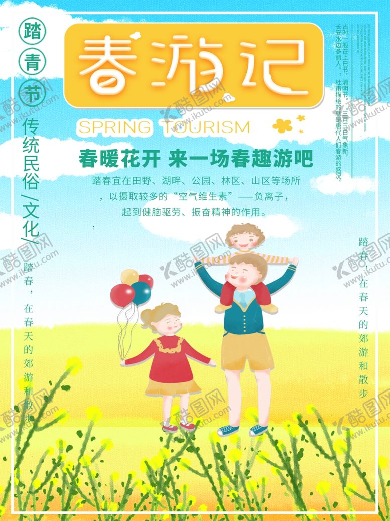 编号：70504209232301498942【酷图网】源文件下载-春游记