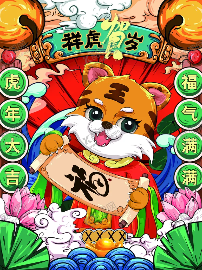 编号：56402309120106464082【酷图网】源文件下载-祥虎贺岁 