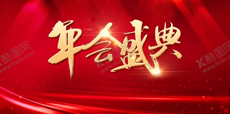 编号：86930804162123302998【酷图网】源文件下载-年会盛典