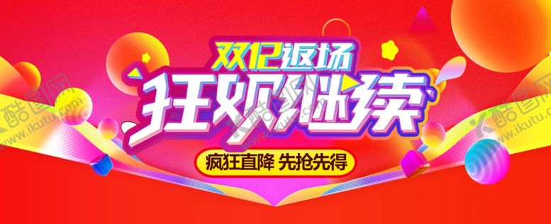 编号：70821812010646014265【酷图网】源文件下载-双12返场