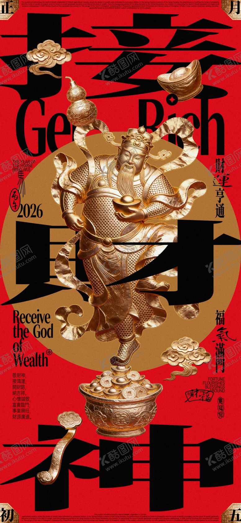 编号：40557504092100132387【酷图网】源文件下载-迎财神