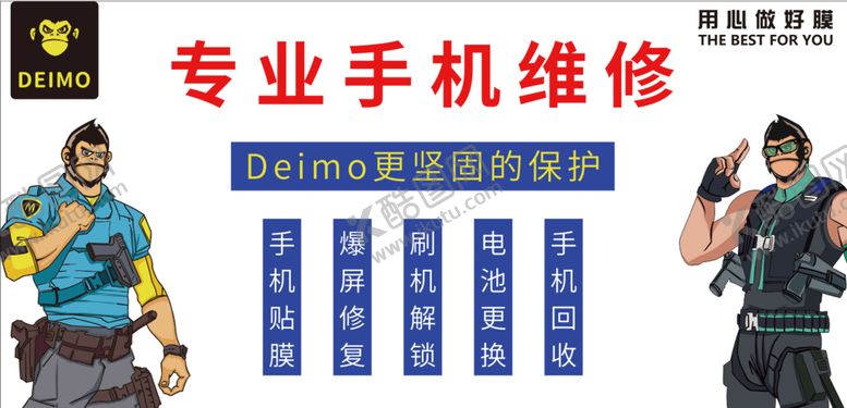 编号：48138110221419584395【酷图网】源文件下载-DEIMO专业手机维修专业贴膜