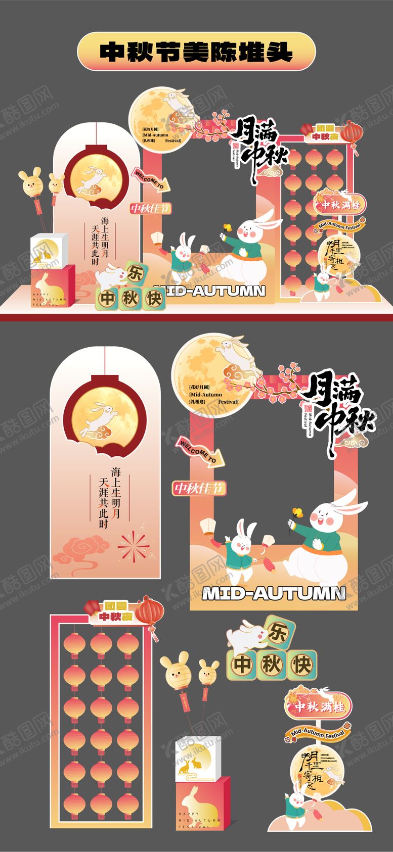 编号：77079209262010167027【酷图网】源文件下载-中秋节美陈堆头商场拍照打卡框手举牌