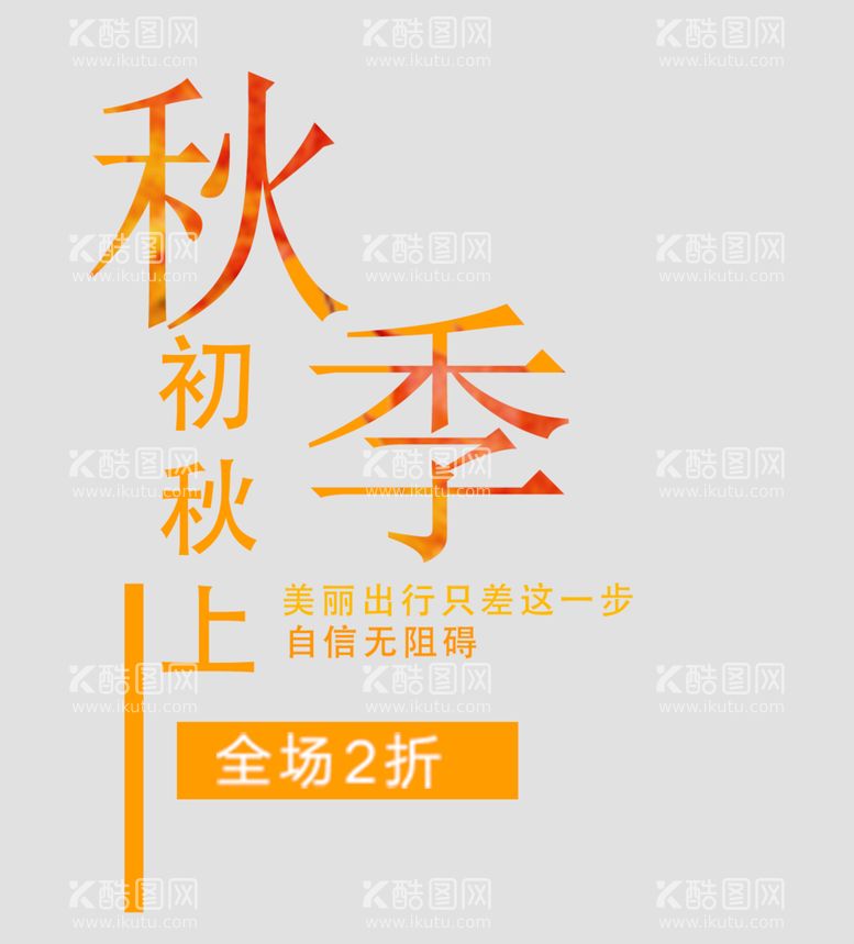 编号：61272810211302515516【酷图网】源文件下载-促销文字