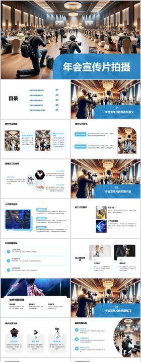 如何拍摄年会的企业宣传片PPT