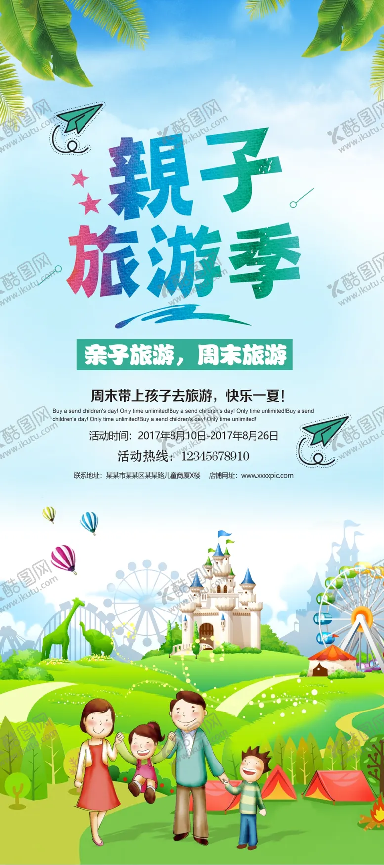 编号：25151605141613246803【酷图网】源文件下载-亲子旅游
