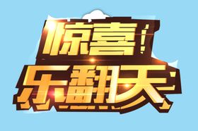 惊嘉乐翻天