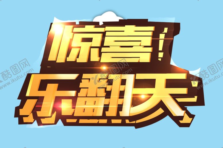 编号：34108607041724265129【酷图网】源文件下载-惊嘉乐翻天