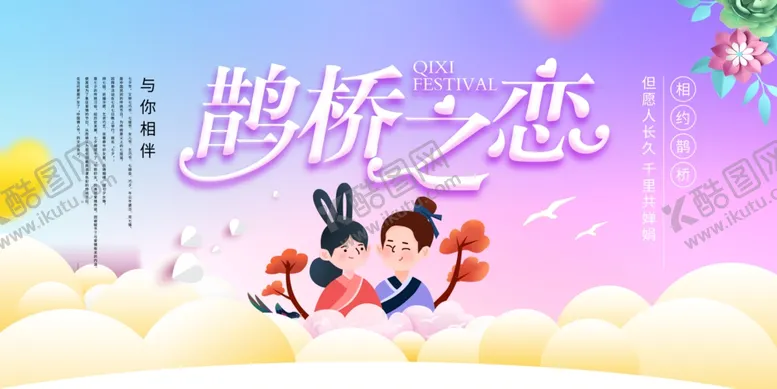 编号：38122602130500146354【酷图网】源文件下载-鹊桥之恋