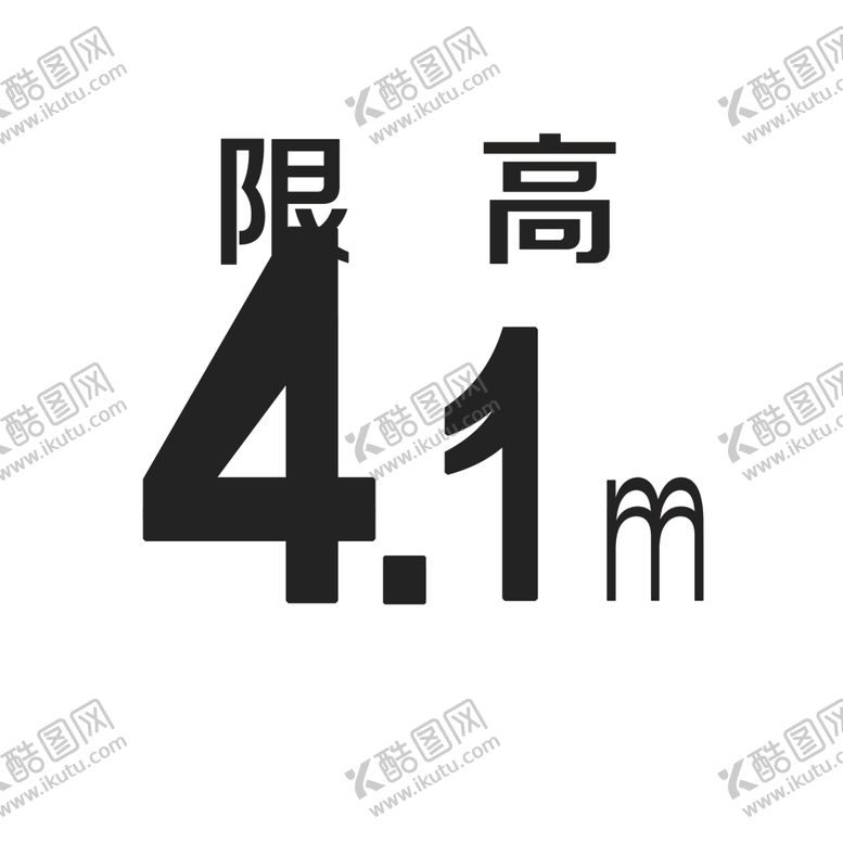 编号：51265901290059045722【酷图网】源文件下载-限高牌