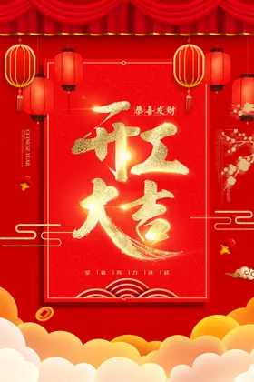 开工大吉喷画仪式海报灯布背景