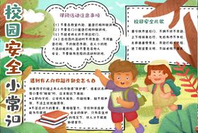 校园安全小报