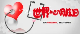 世界心脏日