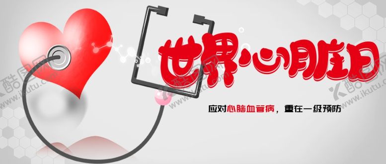 编号：75741510071042186286【酷图网】源文件下载-世界心脏日