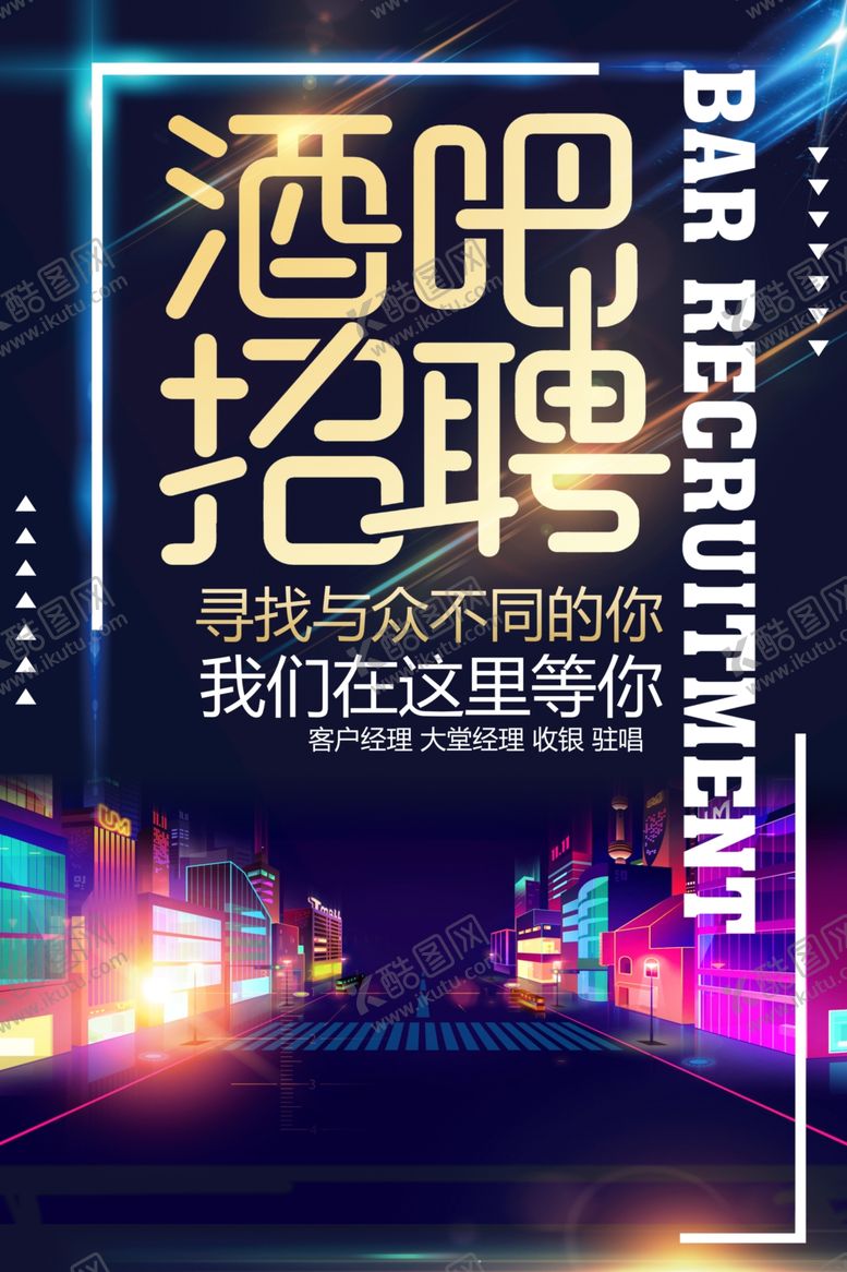 编号：32107305190938169553【酷图网】源文件下载-酒吧招聘