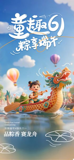 端午六一海报