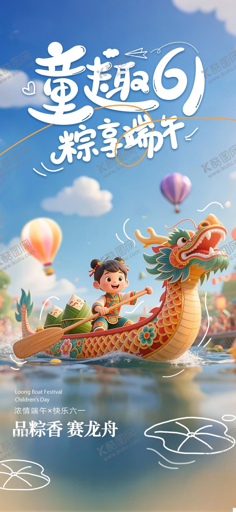 编号：77591806151046409118【酷图网】源文件下载-端午六一海报