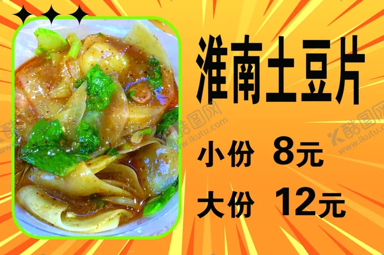 编号：66911201271234453131【酷图网】源文件下载-淮南土豆片