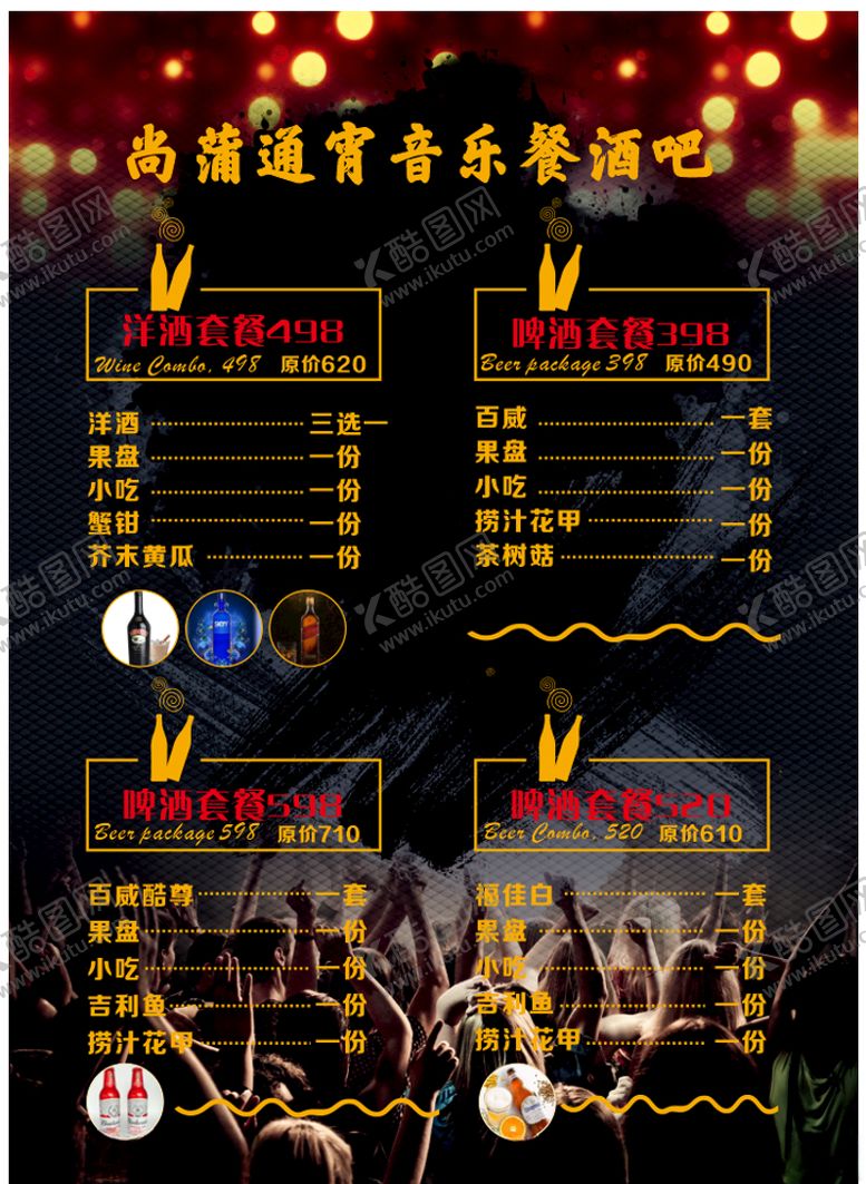 编号：77323910280345009261【酷图网】源文件下载-酒吧酒单价目表