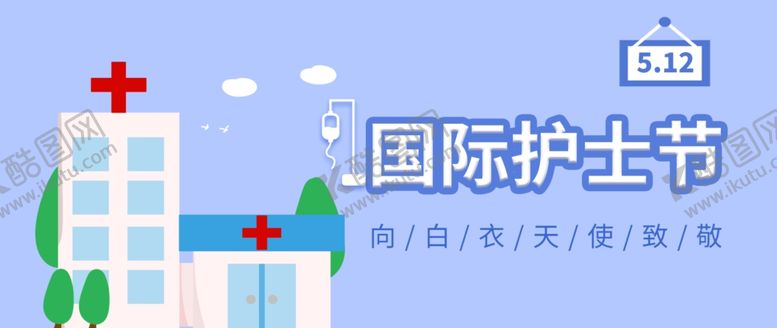 编号：60502007021708163062【酷图网】源文件下载-国际护士节
