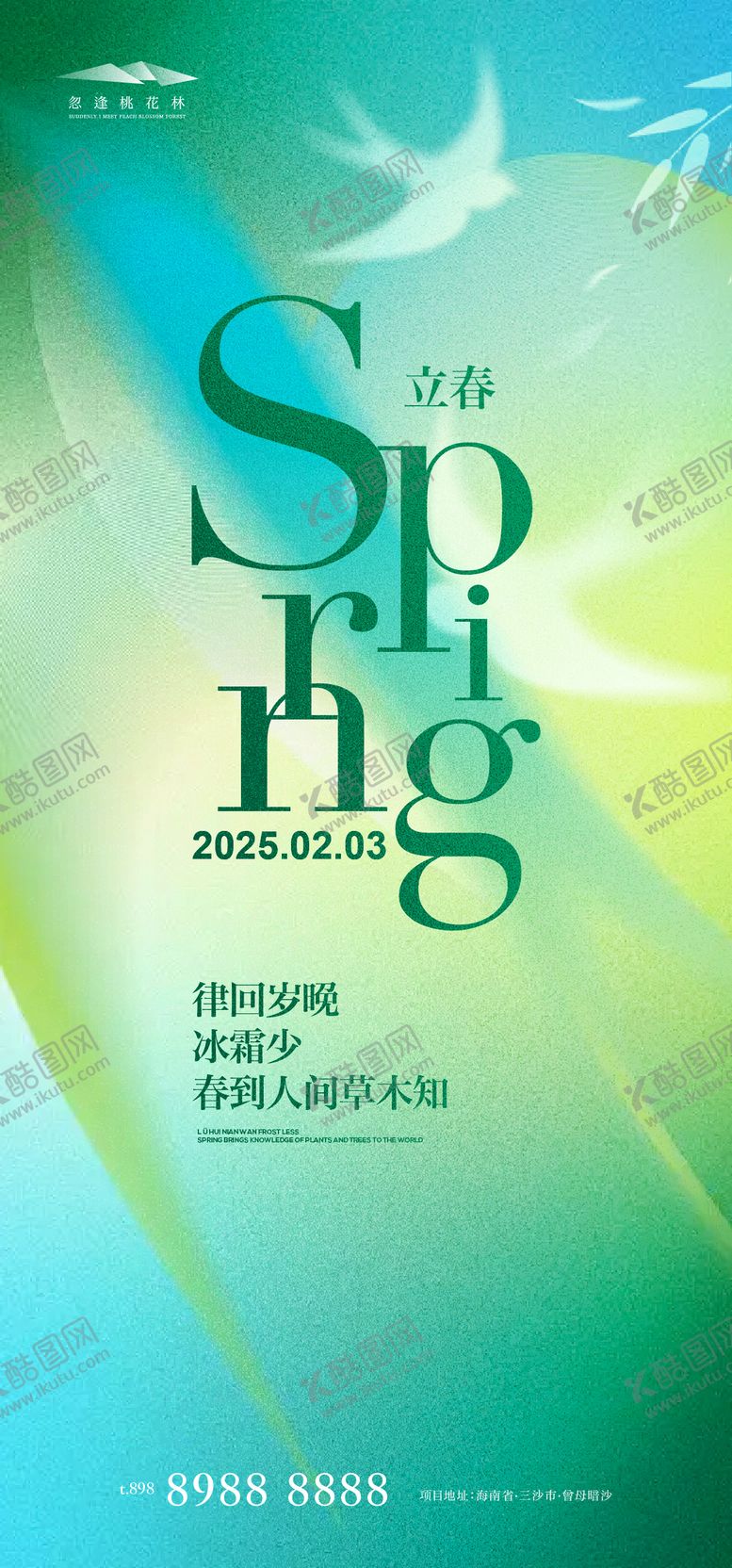 编号：56175001232322463277【酷图网】源文件下载-立春海报