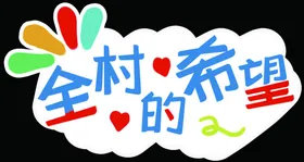新的希望爱的阳光