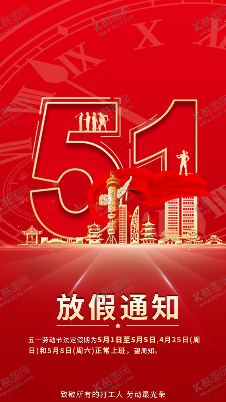 编号：67331011200856076297【酷图网】源文件下载-劳动节放假