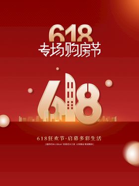 房地产618简约大气购房海报