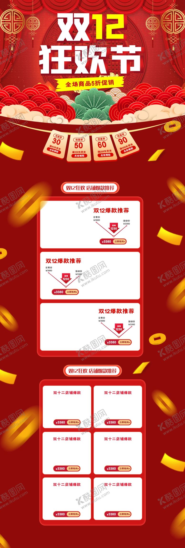 编号：37241309180730514480【酷图网】源文件下载-淘宝双十二促销首页设计