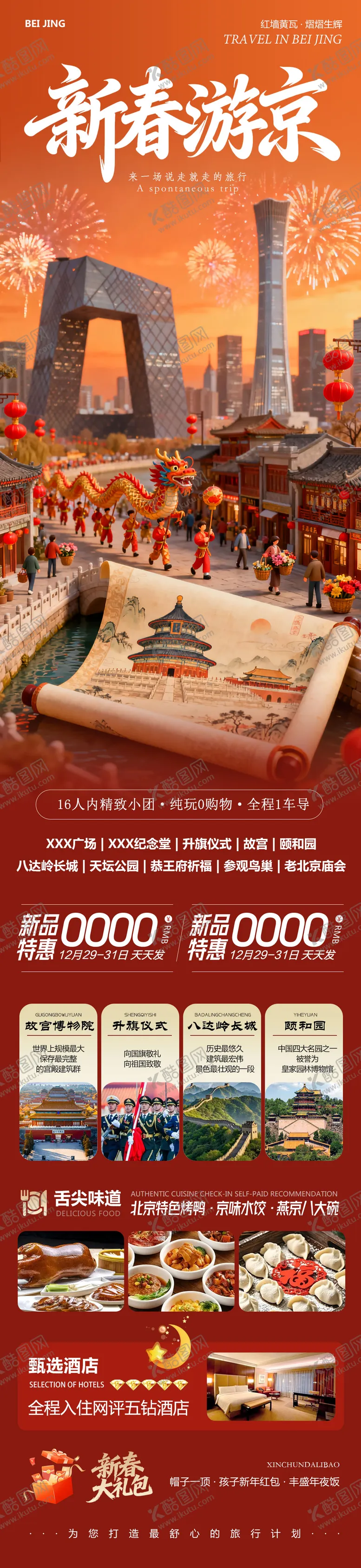 编号：36638401051231483856【酷图网】源文件下载-北京八达岭长城故宫颐和园新春游京