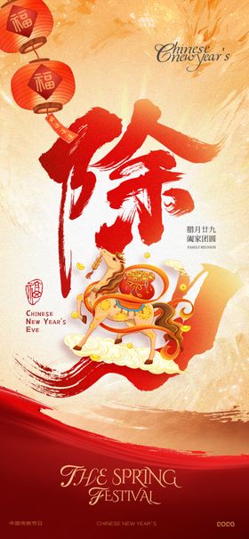 马年书法除夕骏马插画新春海报