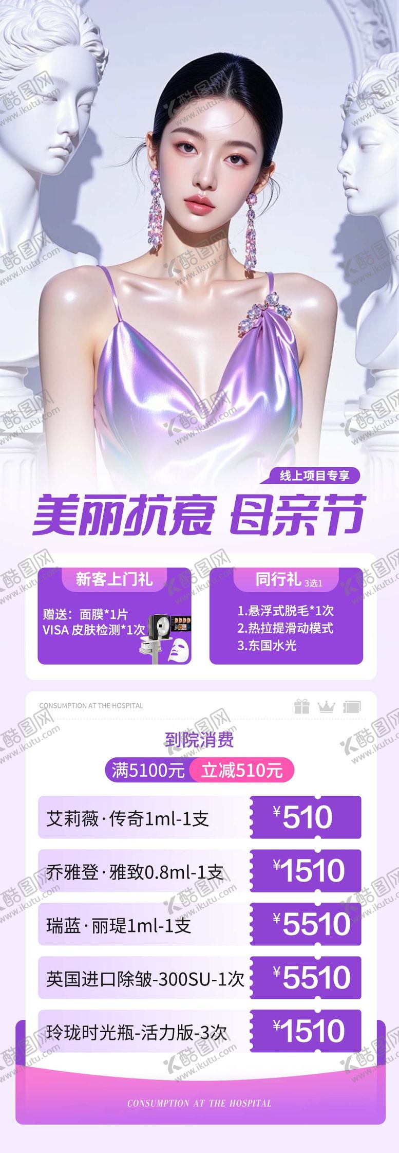 编号：60210305052221381196【酷图网】源文件下载-医美母亲节活动长图