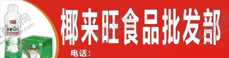 编号：49748709231816031514【酷图网】源文件下载-椰来旺批发部