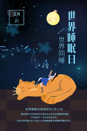 世界睡眠日