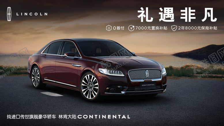 编号：34921509161752213955【酷图网】源文件下载-林肯大陆礼遇非凡