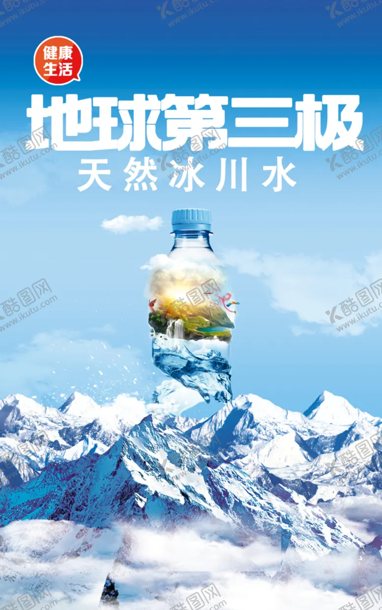 编号：39452009180516476251【酷图网】源文件下载-雪山矿泉水