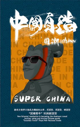 国潮海报