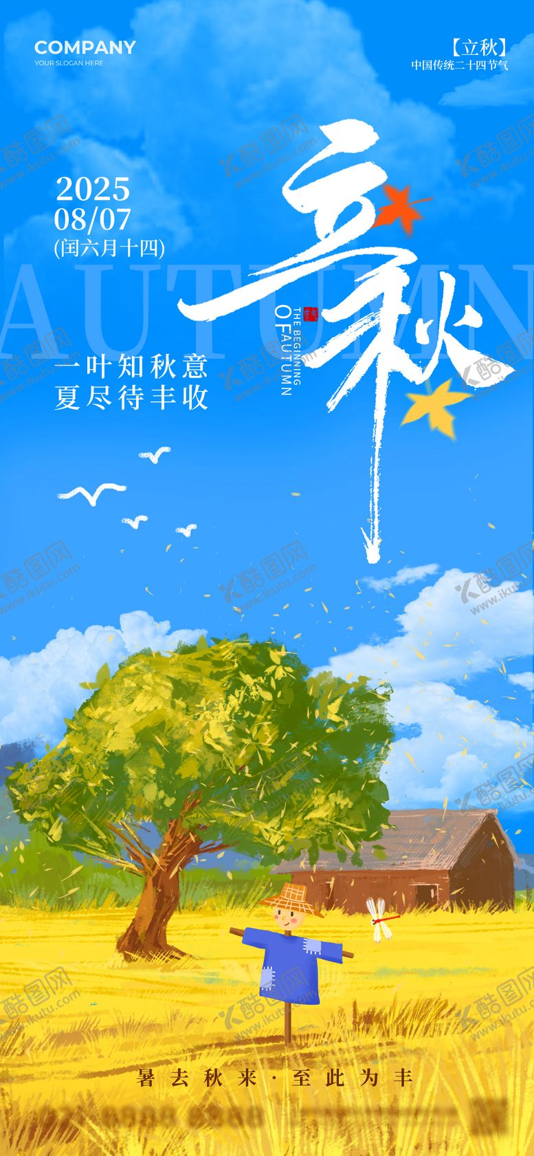 编号：90947609041018082359【酷图网】源文件下载-2025立秋二十四节气国风海报