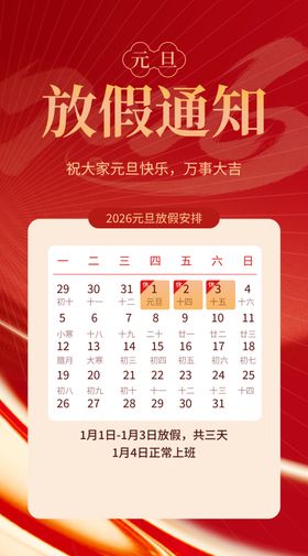 马年元旦放假通知海报