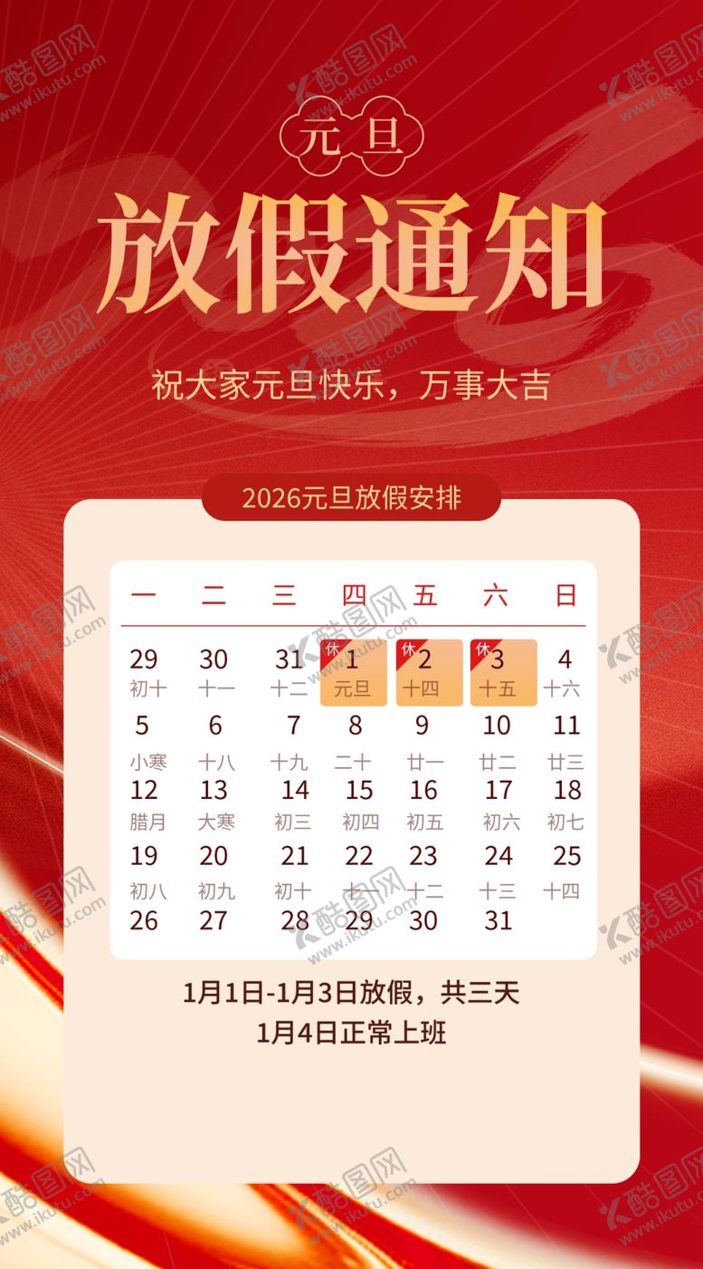 编号：88540904041107238592【酷图网】源文件下载-马年元旦放假通知海报