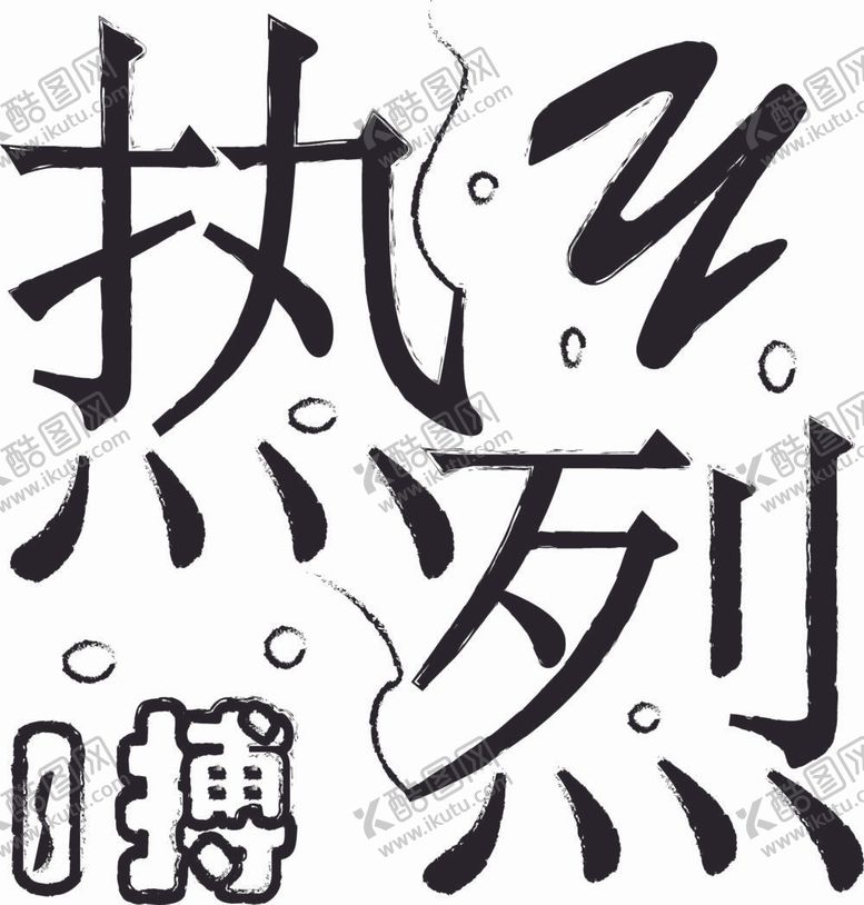 编号：73585312061309182884【酷图网】源文件下载-热烈一搏