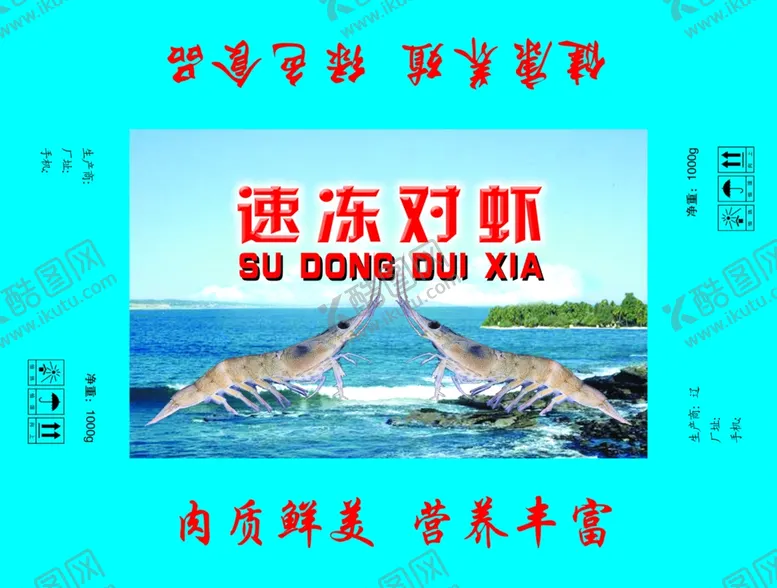 编号：47358609200608088573【酷图网】源文件下载-对虾包装