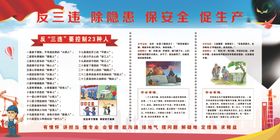 反三违除隐患