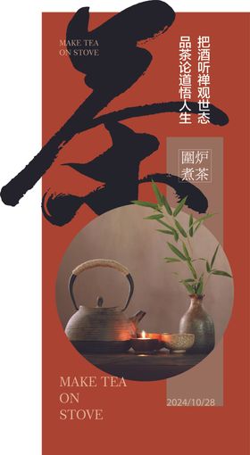 茶主题海报