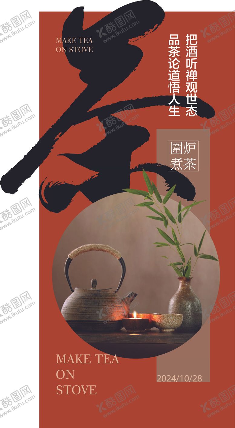 编号：79932701250915444802【酷图网】源文件下载-茶主题海报