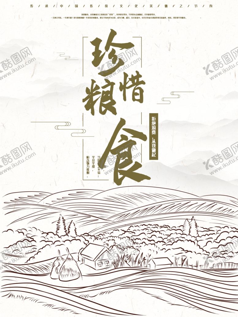 编号：94522106160226187126【酷图网】源文件下载-珍惜粮食