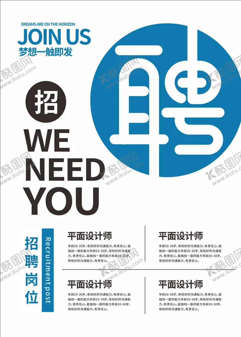 编号：40215806241216491405【酷图网】源文件下载-招聘海报